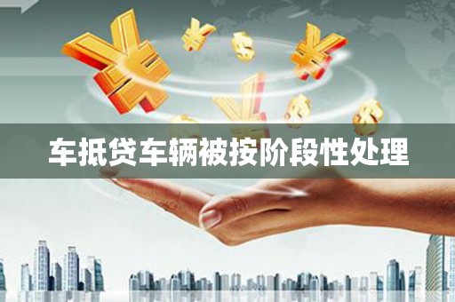 临潭车抵贷车辆被按阶段性处理