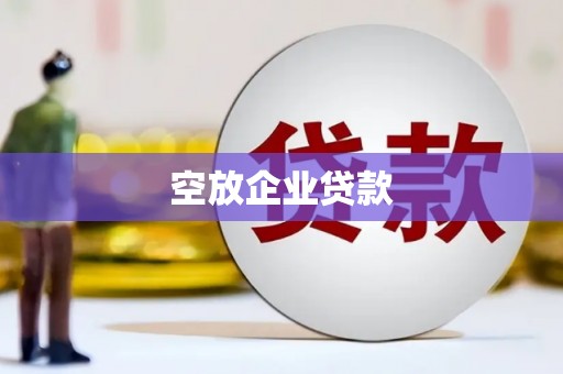 北海新区空放企业贷款