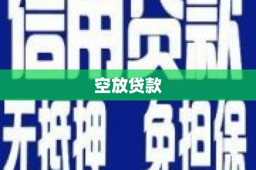 山东空放贷款