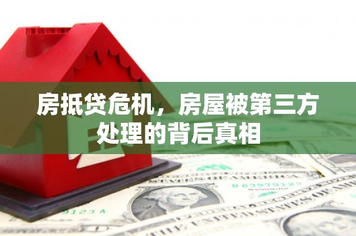 鼓楼房抵贷危机，房屋被第三方处理的背后真相