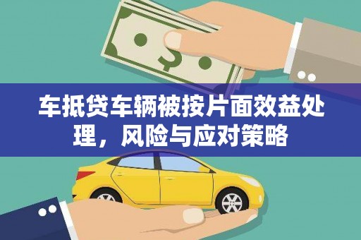 荃湾车抵贷车辆被按片面效益处理，风险与应对策略
