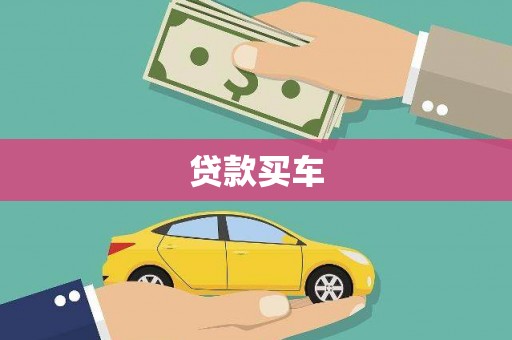 西吉贷款买车