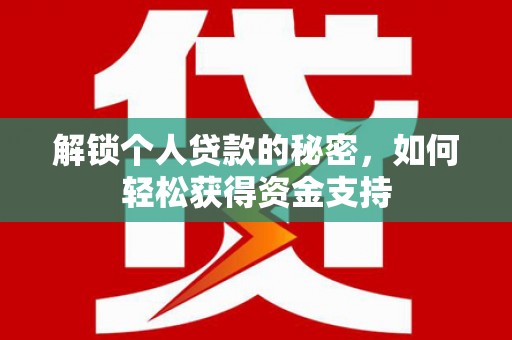 清浦解锁个人贷款的秘密，如何轻松获得资金支持