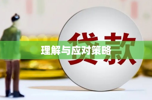 古丈理解与应对策略